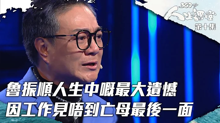 360秒人生課堂 | 魯振順人生中的最大遺憾 | 因工作見唔到亡母最後一面 | 真人騷 | 感人 | 母親 | 自白 | 催淚 - 天天要聞