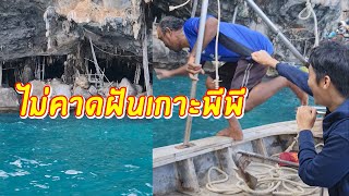 ไม่คาดฝันเกาะพีพี น้ำตาชาวเรือ น้ำตาตากล้อง | เอิร์ธสดชื่น