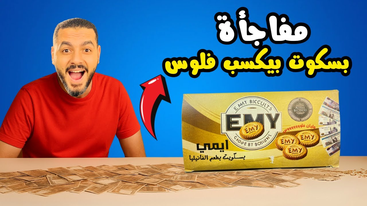 بسكوت ايمي اللي بيكسب فلوس 💵 وهدايا للمتابعين
