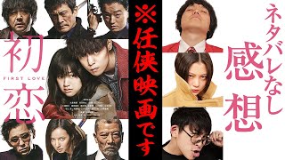 【初恋】恋愛映画ではないです！バイオレンス任侠映画でした！ネタバレなし感想【シネマンション】