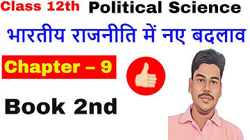 Class 12th Political Science Chapter – 9 भारतीय राजनीति में नए बदलाव  Important MCQ