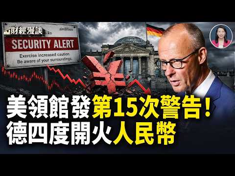 廣西洪災轉移視線？地方醜聞集中曝光！德總理四度開火人民幣 | 美領館發第15警【財經漫談】