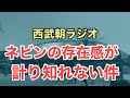 【朝ラジオ】ネビンの存在がデカすぎる話