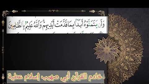 سورة البقرة من آية 96:94 بجمع القراءات العشر الصغرى