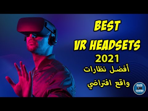 افضل نظارات واقع افتراضي للبي سي و الكونسولز في 2021