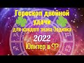 Гороскоп удачи для каждого знака Зодиака в 2022. Юпитер в Овне 11.05-28.10. 2022 Часть 2