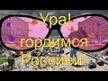 УРА! ГОРДИМСЯ РОССИЕЙ С ЛУГАНСКИМ!