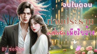 ท่านประธานคลั่งรักเมียรับจ้าง #จบในตอน #นิยายเสียง #หนังสือเสียง #เรื่องสั้น #Audiobooks #นิยาย