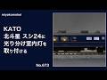 【Nゲージ】 KATO 「北斗星」 スシ24に光り分け室内灯を取り付ける