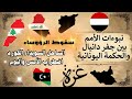 توقعات سوريا العراق لبنان السودان غزة ليبيا اليمن جفر دانيال والقواعد اليونانية 2026 الساحل السويداء