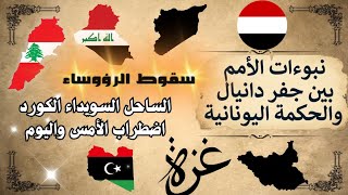 توقعات سوريا العراق لبنان السودان غزة ليبيا اليمن جفر دانيال والقواعد اليونانية 2026 الساحل السويداء