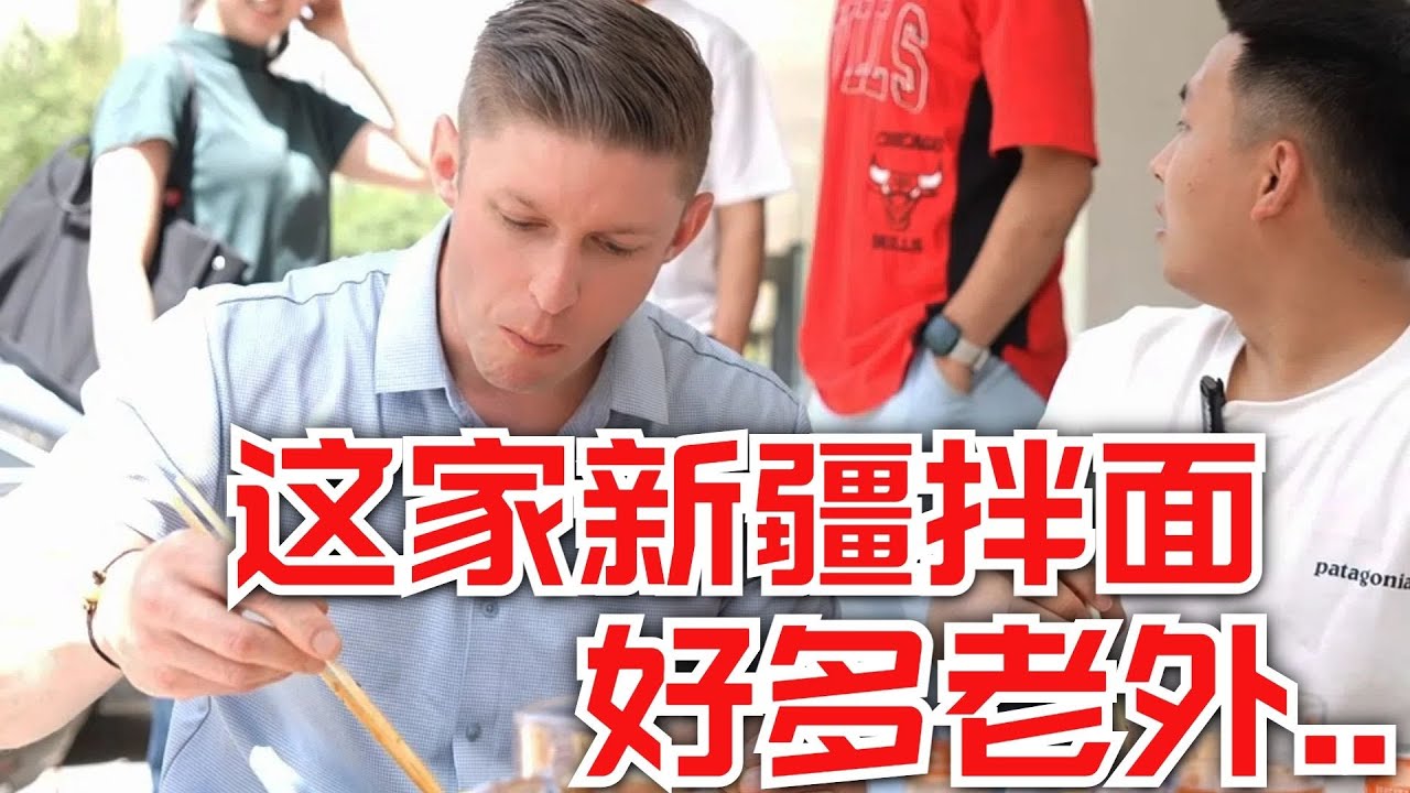 西安的这家新疆拌面，好多国际友人都来吃