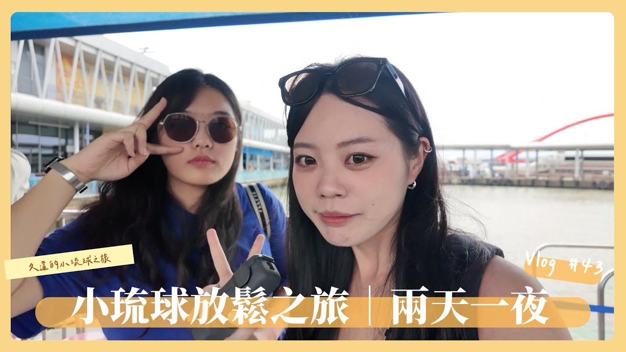 ｜薇Vlog#43｜小琉球放鬆之旅 兩天一夜輕旅行｜小琉球