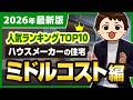 【2026年最新】ミドルコスト系のアイ工務店・桧家住宅・ヤマダホームズ・アキュラホーム・タマホーム・一条工務店・ヤマト住建・富士住建の住宅商品を徹底比較！【注文住宅】#ハウスメーカー選び