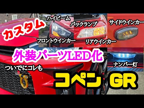 コペン】【カスタム】コペンGRの外装パーツをLEDに交換します！！牽引