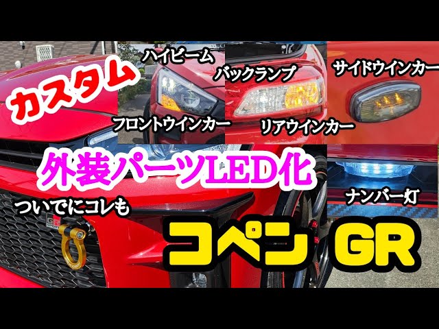 LA400K コペン ハイマウントストップランプ・サイドマーカー