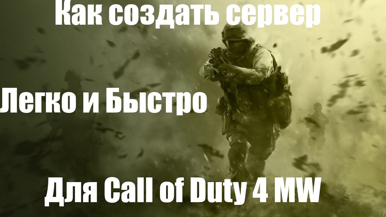 Cod4 как сделать сервер фото 778