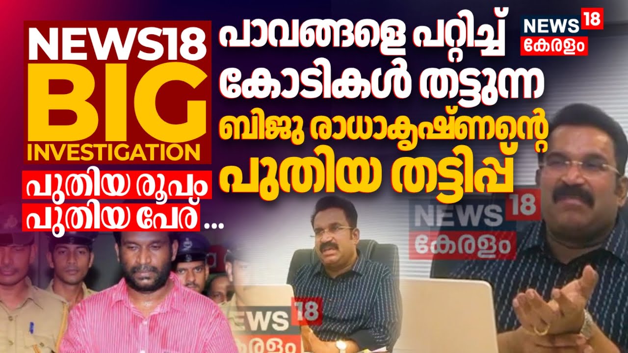 പുതിയ രൂപം, പുതിയ പേര്...പാവങ്ങളെ പറ്റിച്ച് കോടികള്‍ തട്ടുന്ന Biju Radhakrishnanൻ്റെ പുതിയ തട്ടിപ്പ്