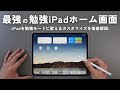 【必見】iPadを勉強モードに進化させろ！集中力を高めるホーム画面設定！【 資格勉強 / USCPA / 簿記 / 英語 / TOEIC 】