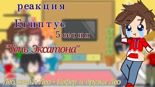 картинка: реакция Семьи Лео + Кефер, Лео и друзья Лео на 
