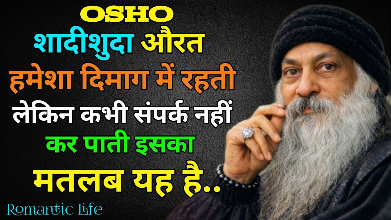 शादीशुदा स्त्री हमेशा दिमाग में रहती हैं लेकिन कभी संपर्क नहीं करती तो इसका मतलब यह है कि||osho