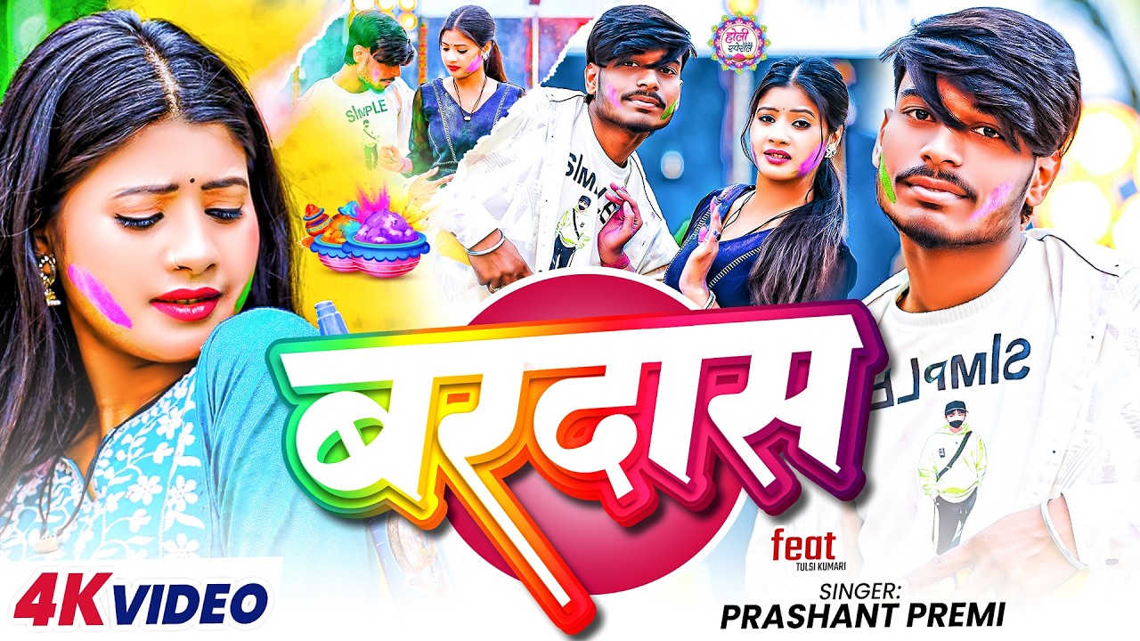 #Video | #Prashant Premi  | बरदास | Bardas | हिट होली गाना | #Maghi Holi Song 2026