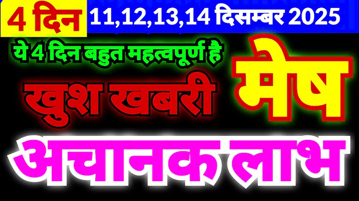 मेष राशि 11,12,13,14 दिसम्बर 2025 | ये 4 दिन बहुत महत्वपूर्ण है | अचानक बड़ा लाभ मिलेगा | खुश खबरी