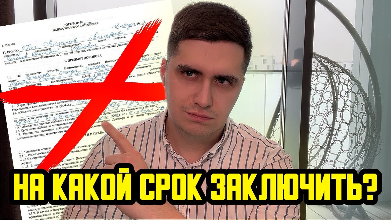 ПОЧЕМУ ДОГОВОР АРЕНДЫ НУЖНО ЗАКЛЮЧАТЬ НА СРОК 11 МЕСЯЦЕВ? РИСКИ ДЛЯ ...