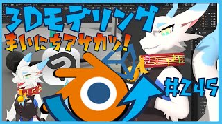 【 blender朝活 】 初心者が毎朝コツコツ3Dモデリング作業！！！第245回目　ケモノ系猫ドラゴンが雑談しながらVRChatとかVRMアバターを作るよ！#blender #3dモデリング
