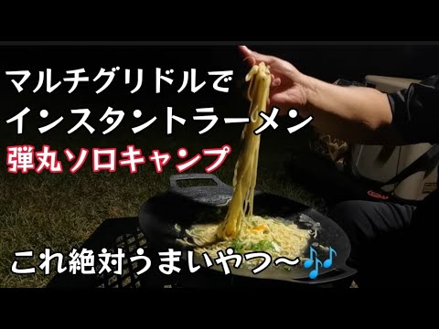 インスタントラーメンが食べたくて仕事終わりにソロキャンプ