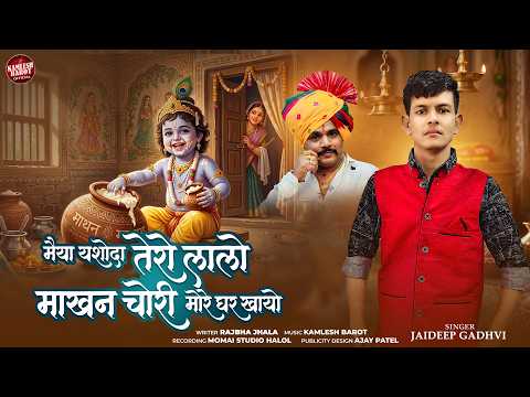 Maiya Yashoda Tero Lalo Makhan Chari More Ghar Khayo II Jaideep Gadhvi