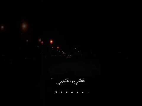 فيديو غلتطي سوء اختياري  🎧🖤 _ خلصت خلاص _ احمد بتشان  💥