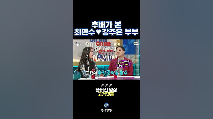 후배들 부러움 사는 최민수♥강주은 부부 [뚜루깔깔] #라스 #shorts