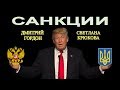 Дмитрий Гордон: САНКЦИИ ПРОТИВ ОКРУЖЕНИЯ ПОРОШЕНКО НА ПОДХОДЕ.