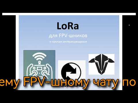 Видео: LoRa. Обьясняем "на пальцах". Модуляция, распространение, помехоустойчивость. Применение в FPV.