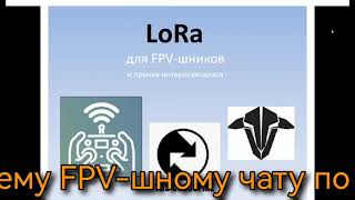 : LoRa.  " ". , , .   FPV.