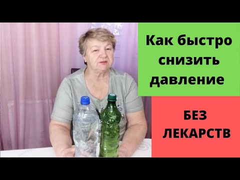 Как быстро понизить давление в домашних условиях