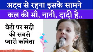 बेटी ही खुशियां लाती है | BEST POEM ON DAUGHTER IN HINDI