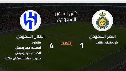 ملخص مباراة الهلال والنصر (4-1) نهائي السوبر السعودي