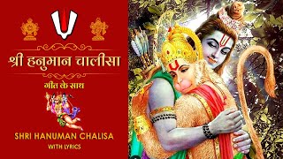 SHRI HANUMAN CHALISA LYRICAL | श्री हनुमान चालीसा गीत के साथ