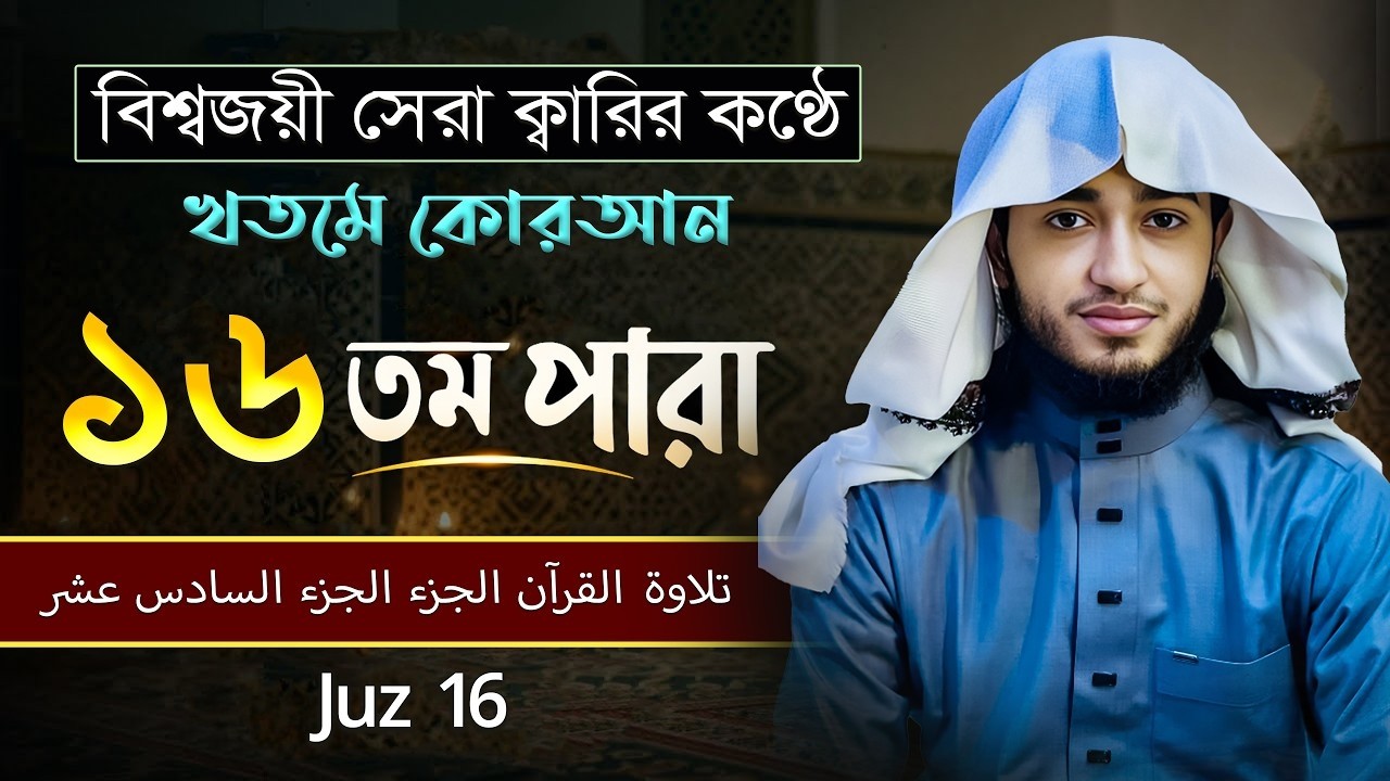 তেলাওয়াত কুরআন – ১৬তম পারা | ক্বারী আবু রায়হান | রমজান ২০২৬ | Muslim TV Official