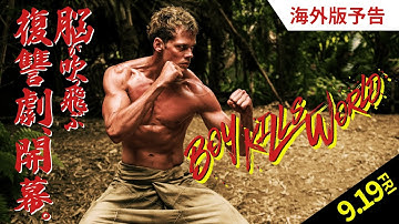 9.19公開『ボーイ・キルズ・ワールド』海外版予告　　サム・ライミ × ビル・スカルスガルド！　脳が吹っ飛ぶ復讐劇、開幕。