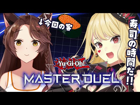 【遊戯王マスターデュエル】へいらっしゃい！！！！！【ルイス・キャミー/にじさんじ】