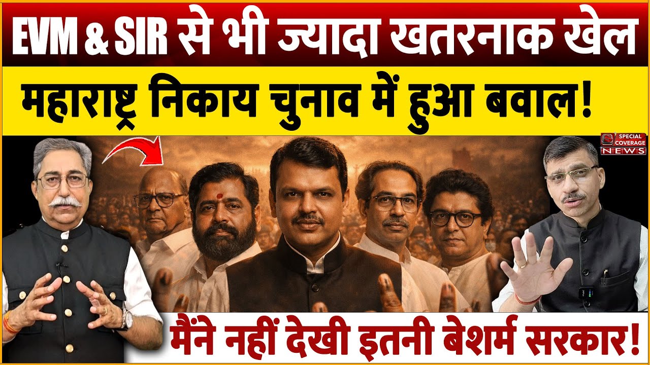 Election commission | महाराष्ट्र निकाय चुनाव में हुआ बवाल? EVM & SIR से भी खतरनाक खेल Rakesh Pathak 