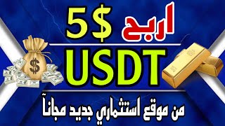 حقق ربح 5$ usdt  مجانآ | من موقع استثمار جديد مربح مجانآ  ??