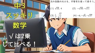 根号√(ルート)の大小【中3数学(平方根)】