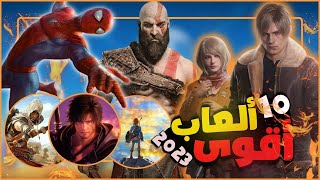 أفضل 10 العاب في سنة 2023 🔥🎮 |  أكثر العاب منتظرة ..