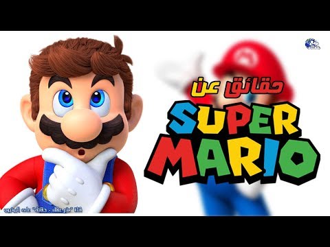 حقائق لا تعرفها عن انجح لعبة فى التاريخ سوبر ماريو Super Mario