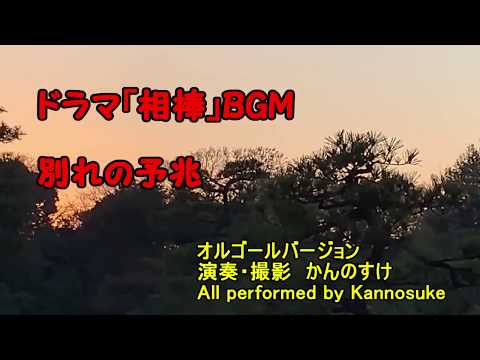 ドラマ「相棒」BGM　別れの予兆　オルゴール　カバー