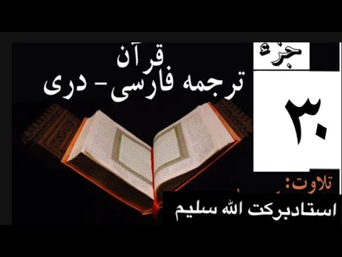قرآن با ترجمه دری فارسی جز سی ام 